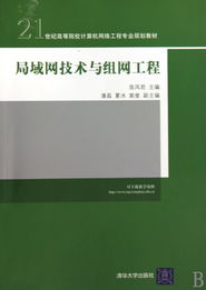 局域網(wǎng)技術(shù)與組網(wǎng)工程 構(gòu)建現(xiàn)代網(wǎng)絡(luò)的核心基石