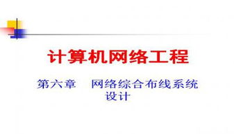 計(jì)算機(jī)網(wǎng)絡(luò)工程 核心概念、技術(shù)與實(shí)踐應(yīng)用